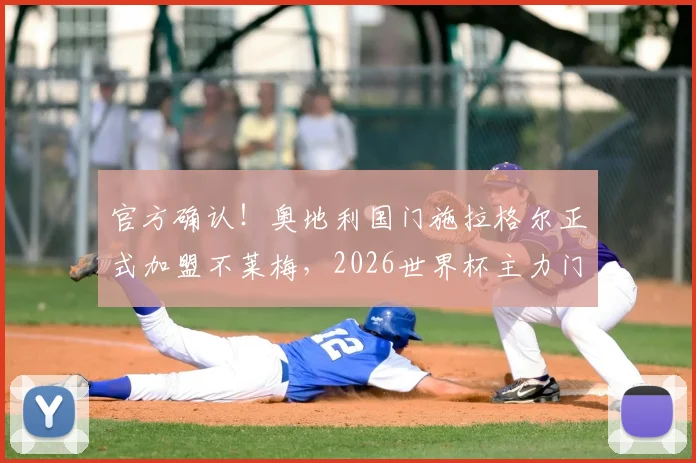 官方确认！奥地利国门施拉格尔正式加盟不莱梅，2026世界杯主力门神登陆德甲
