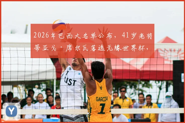 2026年巴西大名单公布，41岁老将蒂亚戈·席尔瓦落选无缘世界杯，他退役了吗？未来职业生涯走向分析