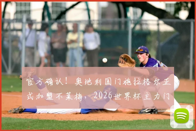 官方确认！奥地利国门施拉格尔正式加盟不莱梅，2026世界杯主力门神登陆德甲