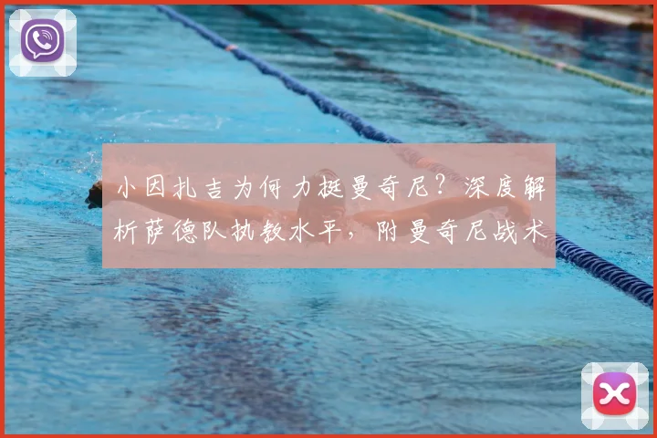 小因扎吉为何力挺曼奇尼？深度解析萨德队执教水平，附曼奇尼战术风格全览
