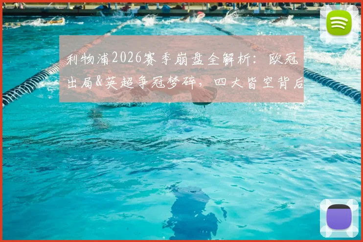 利物浦2026赛季崩盘全解析:欧冠出局&英超争冠梦碎,四大皆空背后三大症结