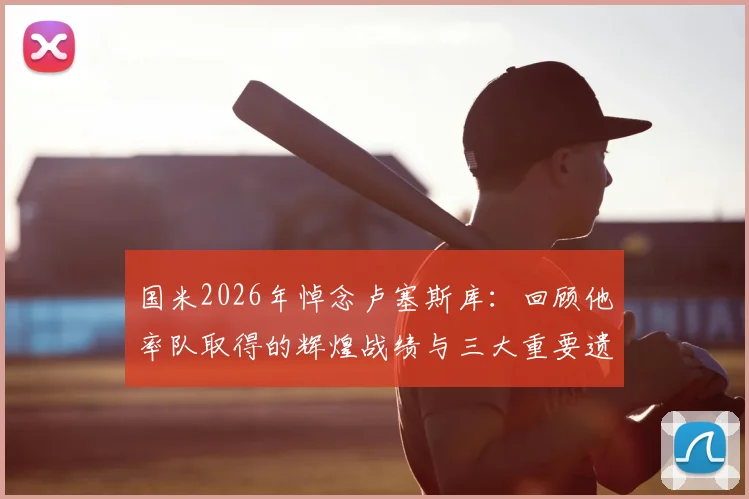 国米2026年悼念卢塞斯库:回顾他率队取得的辉煌战绩与三大重要遗产