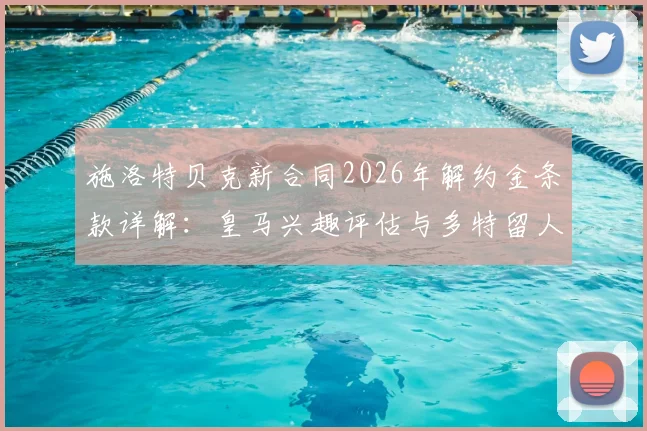 施洛特贝克新合同2026年解约金条款详解：皇马兴趣评估与多特留人策略分析