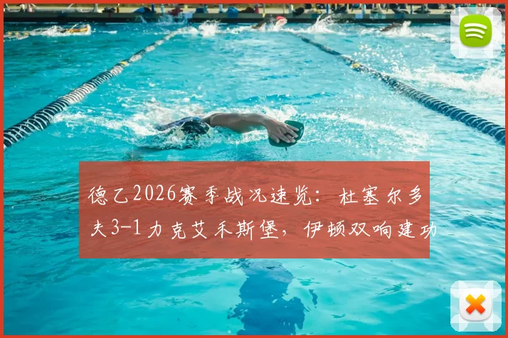 德乙2026赛季战况速览：杜塞尔多夫3-1力克艾禾斯堡，伊顿双响建功，附球队近期表现深度解析